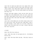 현대사회에서 건강한 가족이란 어떠한 가족을 말할 수 있는지 자신의 생각을 말하세요.-8