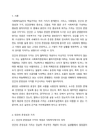 사회복지실천의 핵심가치 서비스, 사회정의, 인간의 존엄성과 가치, 인간관계의 중요성, 고결성 (integrity), 역량 중 자신이 가장 중요하게 생각하는 가치 하나를 선택하고 그 이유를 사례를 제시하고 설명하시오.-2