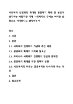 사회복지 민영화의 확대와 공공복지 확대 중 본인이 생각하는 바람직한 미래 사회복지의 추세는 어떠한 방향으로 가야한다고 생각하는가-1