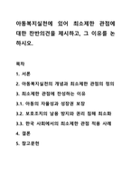 아동복지실천에 있어 최소제한 관점에 대한 찬반의견을 제시하고, 그 이유를 논하시오.-1