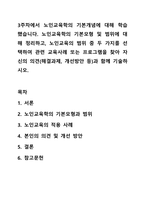 3주차에서 노인교육학의 기본개념에 대해 학습했습니다. 노인교육학의 기본모형 및 범위에 대해 정리하고, 노인교육의 범위 중 두 가지를 선택하여 관련 교육사례 또는 프로그램을 찾아 자신의 의견(해결과제, 개선방안 등)과 함께 기술하시오.-1