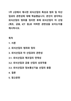 1주 2강에서 제시한 외식산업의 특성과 범위 및 타산업과의 관련성에 대해 학습했습니다. 본인이 생각하는 외식산업의 범위를 정리한 후에 외식산업이 타 산업(제조, 금융, ICT 등)과 어떠한 관련성을 보이는지를 제시하시오.-1