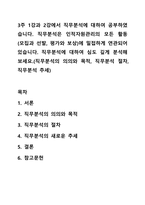 3주 1강과 2강에서 직무분석에 대하여 공부하였습니다. 직무분석은 인적자원관리의 모든 활동(모집과 선발, 평가와 보상)에 밀접하게 연관되어 있습니다. 직무분석에 대하여 심도 깊게 분석해 보세요.(직무분석의 의의와 목적, 직무분석 절차, 직무분석 추세)-1