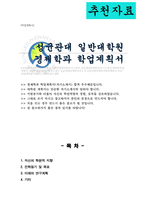 경제학과 대학원 합격 학업계획서 (성균관대 대학원)-1
