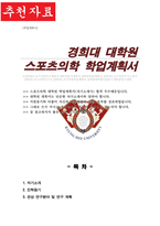 경희대학교 일반대학원 스포츠의학과 학업계획서-1
