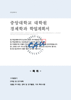대학원 경제학과 학업계획서 (중앙대 석사 학업계획서)-1