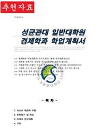 성균관대학교 대학원 경제학과 합격 학업계획서-1