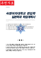 숙명여대 일본학과 편입 합격 학업계획서-1