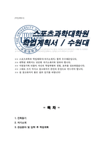 스포츠과학대학원 스포츠과학학과 학업계획서 연구계획서 자기소개서-1