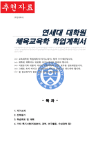 연세대학교 체육교육학 대학원 학업계획서-1
