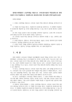 통계조사방법론3 고등학생을 대상으로 스마트폰사용과 학업성취도의 관련성분석 연구가설세우고 독립변수와 종속변수정의 연구설계 간략기술하시오00-1