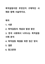 목적갈등이란 무엇인지 구체적인 사례와 함께 서술하지오.-1