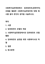 사회복지실천현장에서 임파워먼트(권한부여) 모델을 활용한 사회복지실천방안에 대해 예시를 들어 본인의 생각을 서술하시오-1