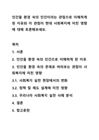 인간을 환경 속의 인간이라는 관점으로 이해하게 된 이유와 이 관점이 현대 사회복지에 미친영향에 대해 토론해보세요.-1