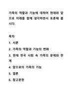 가족의역할과 기능에 대하여 현재와 앞으로 미래를 함께 생각하면서 토론해 봅시다.-1