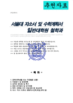 서울대학교 일반대학원 철학과 자기소개 및 수학계획서-1