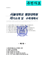 서울대학교 행정대학원 자기소개 및 수학계획서-1