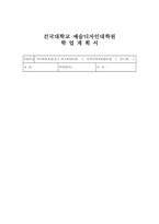 건국대학교 예술디자인대학원 학업계획서 - 합격예문 건국대학교 예술디자인대학원 석사학위과정 중 본 전공을 선택한 이유 및 진학 동기 전공분야 대한 연구계획-1