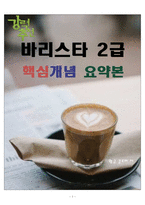 [합격] 바리스타 2급 자격증 핵심개념 요약본-1