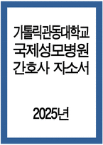 국제성모병원 자소서) 2025년 가톨릭관동대학교 국제성모병원 간호사 자기소개서 가톨릭관동대학교 국제성모병원 간호사 자소서 국제성모병원 자기소개서-1