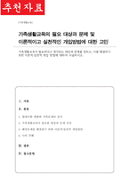 [A+]가족생활교육이 필요하다고 생각되는 대상과 문제를 정하고 이를 해결하기 위한 이론적 실천적 개입 방법-1
