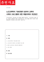 (A+)노인교육학의 기본모형 및 범위에 대해 정리하고 노인교육의 범위 중 두 가지를 선택하여 관련 교육사례 또는 프로그램을 찾아 자신의 의견 해결과제,개선방안 등과 함께 기술하시오-1