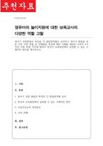 [A+]영아기 성장발달의 특징을 각 발달영역별로 요약 영아기 발달을 위한 건강 지원 방법 중 신체발달 특성에 대한 이해를 제외한 나머지 4가지의 지원 방법 본인이 보육현장에서 실천할 수 있는 구체적인 방안 제시-1