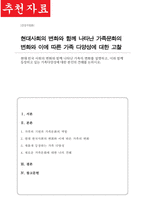 [A+]현대 한국 사회의 변화와 함께 나타난 가족의 변화를 설명하고 이와 함께 등장하고 있는 가족다양성에 대한 본인의 견해를 논하시오-1