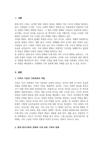 [A+]현대 한국 사회의 변화와 함께 나타난 가족의 변화를 설명하고 이와 함께 등장하고 있는 가족다양성에 대한 본인의 견해를 논하시오-2