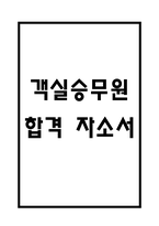 승무원 자기소개서 – 객실승무원 합격 자소서 예문-1