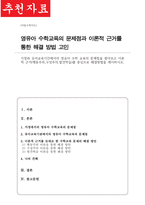 [A+]가정과 유아교육기관에서의 영유아 수학 교육의 문제점을 찾아보고 이론적 근거 행동주의 구성주의 발견학습를 중심으로 해결방법을 제시하시오-1