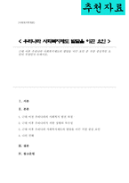 근대 이후 우리나라 사회복지제도의 발달을 이끈 가장 중심적인 요인(A+리포트)-1
