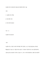 시설종사자의 인권보호의 필요성과 배경에 대하여 서술-1