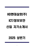HD현대삼호(주) ICT&정보보안 신입 자기소개서-1