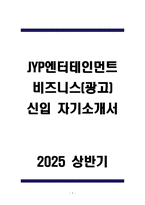 JYP엔터테인먼트 비즈니스(광고) 신입 자기소개서-1