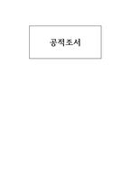 [공적조서] 유치원교사 공적조서 스승의 날을 맞아 모범 교사에 관한 관한 교육부 장관 표창 상신용 유치원교사 공적조서-1