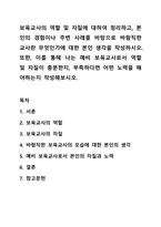 보육교사의 역할 및 자질에 대하여 정리하고,본인의 경험이나 주변 사례를 바탕으로 바람직한 교사란 무엇인가에 대한 본인 생각을 작성하시오.또한 이를 통해 나는 예비 보육교사로서 역할 및 자질이 충분한지,부족하다면 어떤 노력을 해야하는지 작성해보시오.-1