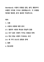 Sternbers는 사랑의 유형을 감정, 생각, 행동까지 포함한 다차원 구조로 분류했습니다. 각 유형별 정의를 제외한, 분석 결과만 작성하시오.-1