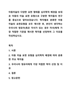 아동미술의 다양한 표현 형태를 심리학적 배경을 토대로 아동의 미술 표현 유형으로 구분한 학자들의 연구를 중심으로 알아보았습니다. 학자별로 분류한 아동 미술의 표현유형을 모두 제시한 후, 본인이 생각하는 우리나라 영유아(혹은 자녀가 있는 경우 자녀)에게 가장-1