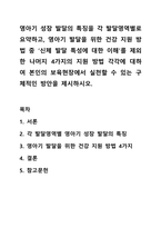 영아기 성장 발달의 특징을 각 발달영역별로 요약하고, 영아기 발달을 위한 건강 지원 방법 중 ‘신체 발달 특성에 대한 이해’를 제외한 나머지 4가지의 지원 방법 각각에 대하여 본인의 보육현장에서 실천할 수 있는 구체적인 방안을 제시하시오.-1