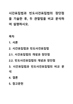 시간표집법과 빈도사건표집법의 장단점을 기술한 후, 두 관찰법을 비교 분석하여 설명하시오.-1