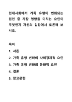 현대사회에서 가족 유형이 변화되는 원인 중 가장 영향을 미치는 요인이 무엇인지 자신의 입장에서 토론해 보시오.-1