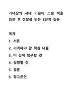 가녀장의 시대 이슬아 소설 책을 읽은 후 성찰을 위한 3단계 질문-1