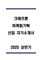 크래프톤 마케팅기획 신입 자기소개서-1