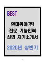 현대위아(주) 전문 기능인력 신입 자기소개서-1