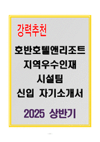 호반호텔앤리조트 지역우수인재 시설팀 신입 자기소개서-1