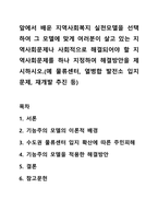 앞에서 배운 지역사회복지 실천모델을 선택하여 그 모델에 맞게 여러분이 살고 있는 지역사회문제나 사회적으로 해결되어야 할 지역사회문제를 하나 지정하여 해결방안을 제시하시오.(예 물류센터, 열병합 발전소 입지문제, 재개발 추진 등)-1