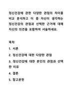 정신건강에 관한 다양한 관점의 차이를 비교 분석하고 이 중 자신이 생각하는 정신건강의 관점과 선택한 근거에 대해 자신의 의견을 포함하여 서술하세요.-1