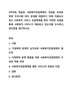2주차에 학습한 사회복지전달체계의 개념을 토대로 현재 우리사회 복지 문제를 해결하기 위해 적용되고 있는 사회복지 서비스 전달체계를 찾아 어떠한 과정을 통해 사회복지 서비스가 제공되고 있는지를 조사하고, 장단점을 평가하시오-1