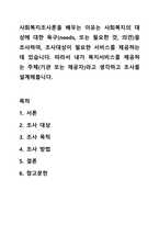 사회복지조사론을 배우는 이유는 사회복지의 대상에 대한 욕구(needs, 또는 필요한 것, 의견)을 조사하여, 조사대상이 필요한 서비스를 제공하는 데 있습니다. 따라서 내가 복지서비스를 제공하는 주체(기관 또는 제공자)라고 생각하고 조사를 설계해봅니다.-1